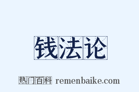 钱法论是什么意思的图片